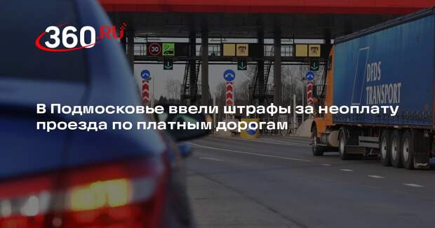 В Подмосковье ввели штрафы за неоплату проезда по платным дорогам