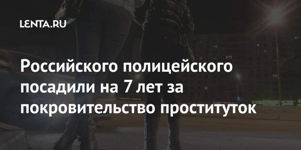 Российского полицейского посадили на 7 лет за покровительство проституток