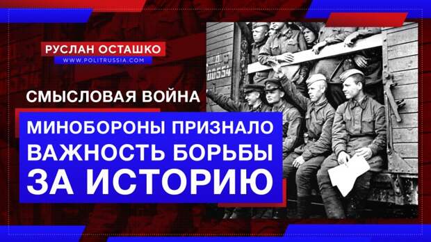 Смысловая война: Минобороны России официально признало важность «борьбы за историю»