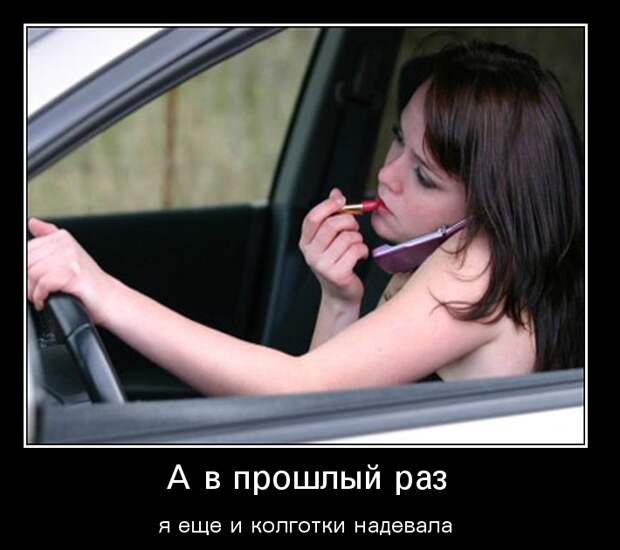 Подборка смешных и веселых демотиваторов про девушек (10 фото) Подборка смешных и веселых демотиваторов про девушек (10 фото)