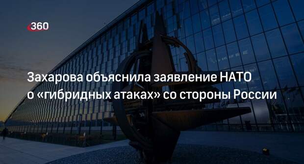 Захарова назвала дезинформацией обвинения НАТО в гибридных атаках со стороны РФ