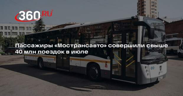 Пассажиры «Мострансавто» совершили свыше 40 млн поездок в июле