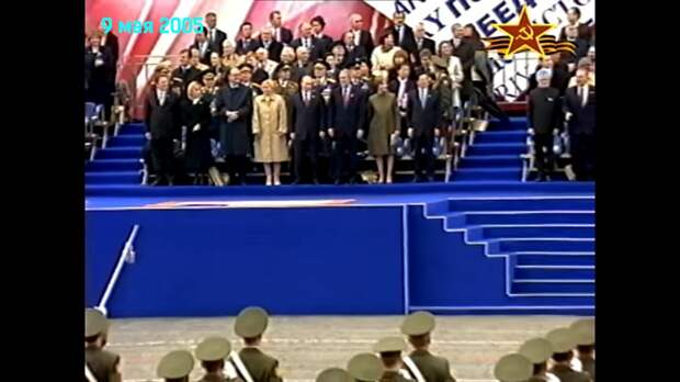 парад 2005 . Мой скрин. Смотрите на высоту подиума и количество людей рядом с президентом. По левую сторону от Путина стоит Буш. 