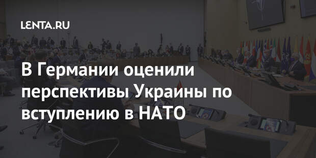 В Германии оценили перспективы Украины по вступлению в НАТО