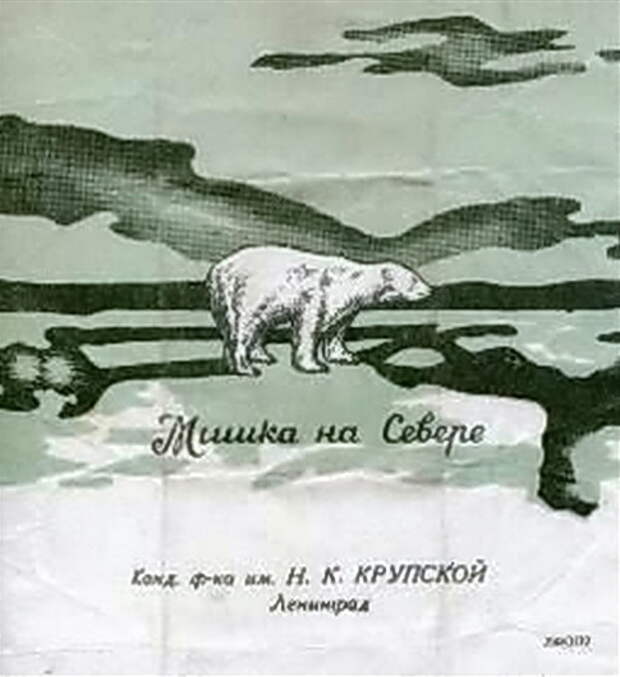 Дизайн одной из первых оберток конфеты «Мишка на Севере».jpg Дизайн одной из первых оберток конфеты «Мишка на Севере».jpg