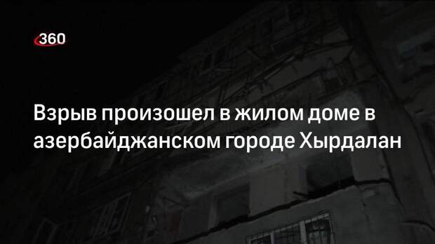 Врачи госпитализировали четырех человек после взрыва в доме в городе Хырдалан