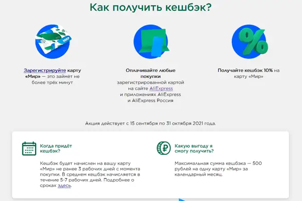 Кешбэк 10% на Aliexpress по картам МИР