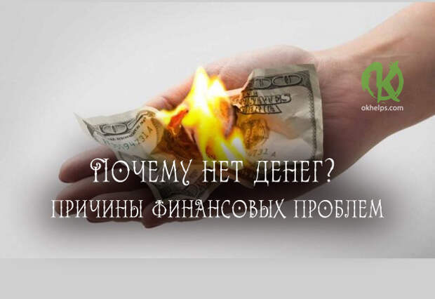 Почему нет денег? Обет бедности и другие духовные причины финансовых проблем