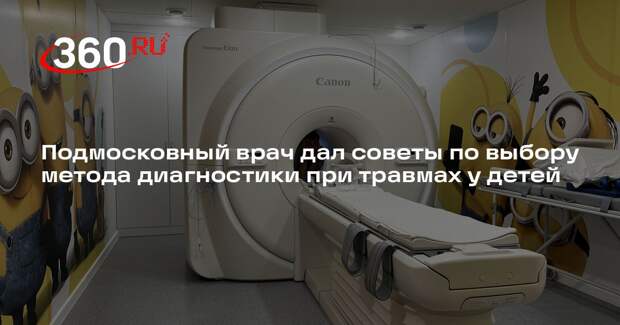 Подмосковный врач дал советы по выбору метода диагностики при травмах у детей