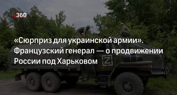 Генерал Клермон: продвижение армии России под Харьковом стало неожиданностью
