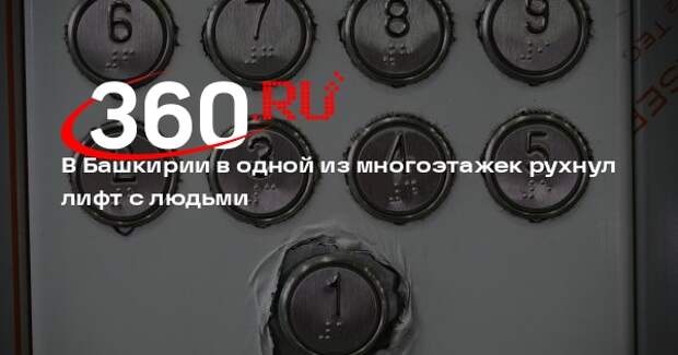 В Башкирии в одной из многоэтажек рухнул лифт с людьми
