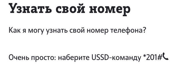 Узнать свой номер Теле2