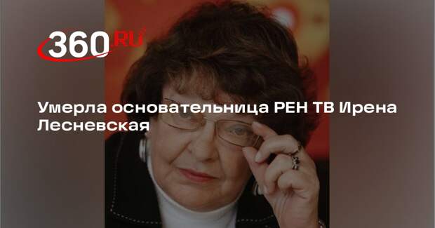 Умерла основательница РЕН ТВ Ирена Лесневская
