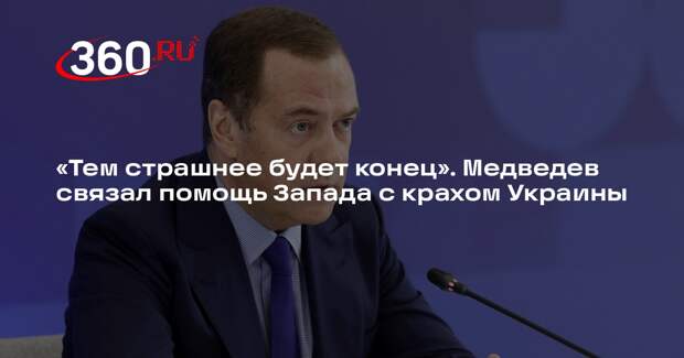 Медведев: чем больше Запад тратит на Украину, тем страшнее станет конец режима