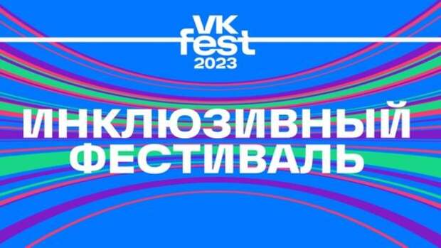 VK Fest впервые будет переведен на жестовый язык