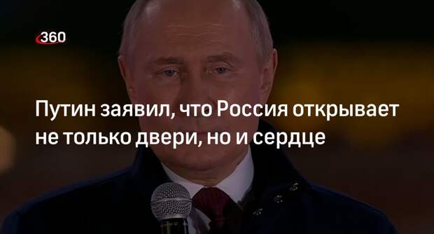 Президент Путин: Россия открывает не только двери, но и сердце