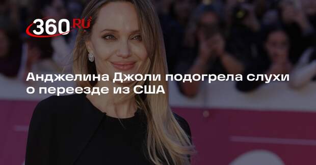Анджелина Джоли подогрела слухи о переезде из США