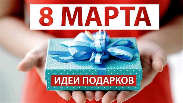 Что подарить на 8 марта? Идеи для подарков