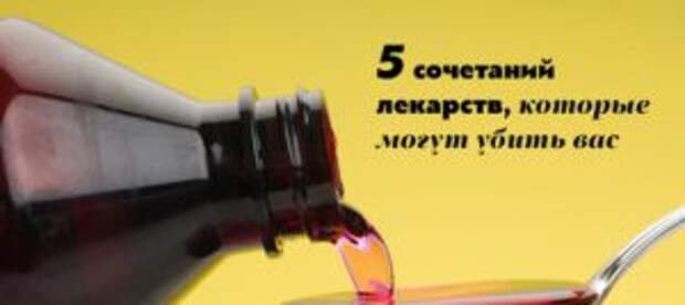 5 сочетаний лекарств, которые могут убить вас