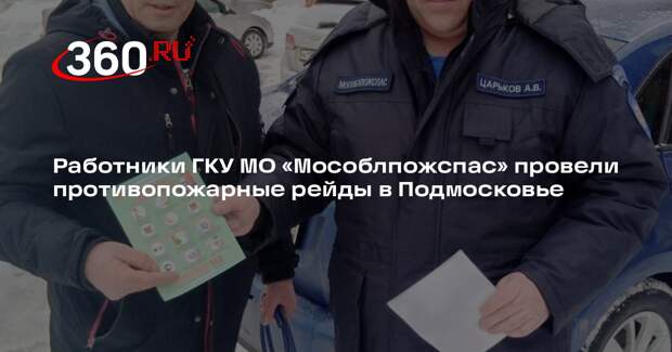 Сотрудники МЧС провели профилактические беседы в городских округах Подмосковья