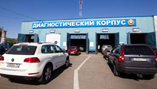 Работа пункта государственного технического осмотра автомобилей в Москве. Архивное фото