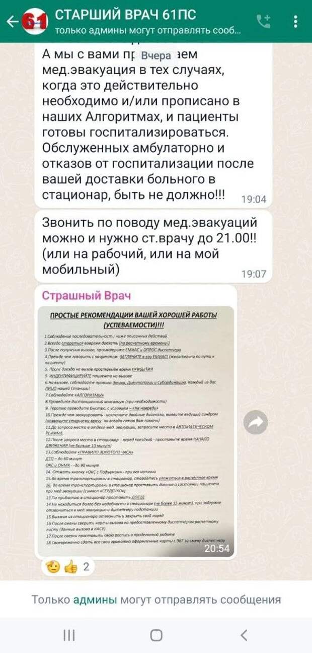 Канал «Неподдельные новости 103» опубликовал переписку чата «Старший врач 61ПС» (пост № 61 Городской станции скорой и неотложной медицинской помощи им. А. С. Пучкова города Москвы). На скриншотах — сообщения с распоряжениями согласовывать со старшим врачом или с заведующим отправку пациентов в стационары: «Не отзвонились, будьте любезны в письменном виде объяснить причину. Половину из тех, кого вы везете необоснованно, не оставляют в стационарах, или они сами отказываются от госпитализации».