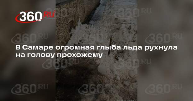 В Самаре огромная глыба льда рухнула на голову прохожему