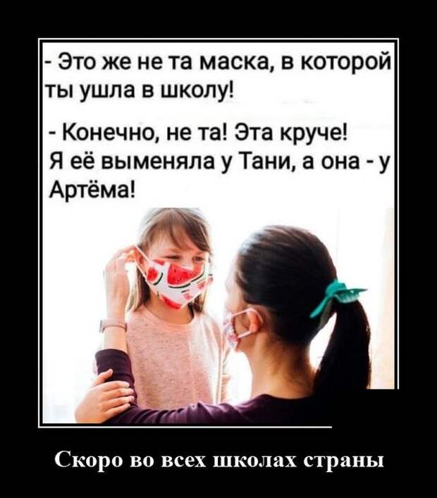 Демотиватор про детей и защитные маски