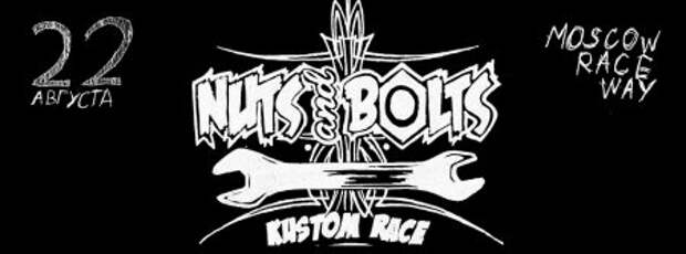 Nuts and Bolts: гонки кастом-байков - Фото 1
