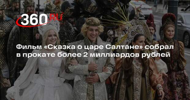 Фильм «Сказка о царе Салтане» собрал в прокате более 2 миллиардов рублей