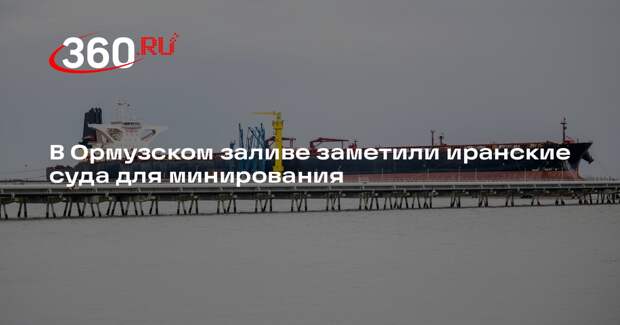 Иран начал подготовку к минированию Ормузского пролива