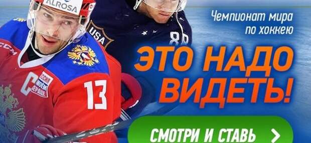 Букмекер Winline покажет все матчи ЧМ-2018 по хоккею на своем сайте