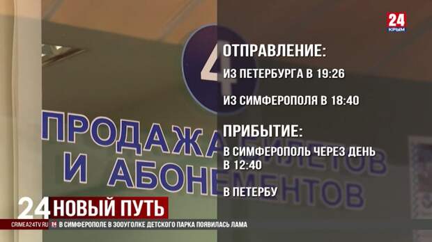 Новый поезд Санкт-Петербург – Симферополь будет курсировать с 15 декабря  