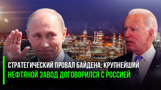 Санкции побоку: Крупнейший в мире нефтяной завод договорился с Россией на поставку нефти