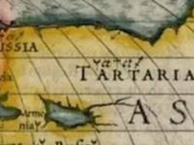 Тартария. А что там было?
