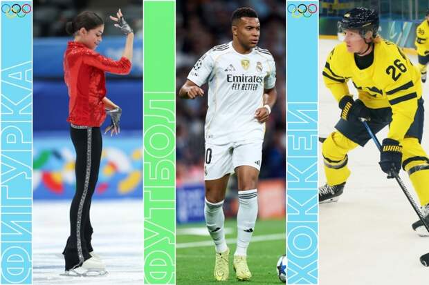 Петросян на Олимпиаде, «Реал» и «ПСЖ» в Лиге чемпионов и хоккей