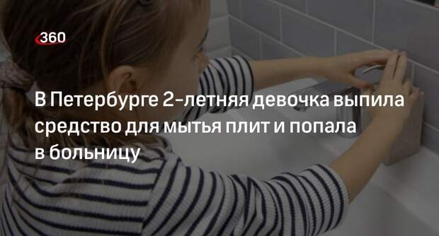 В Петербурге 2-летняя девочка выпила средство для мытья плит и попала в больницу