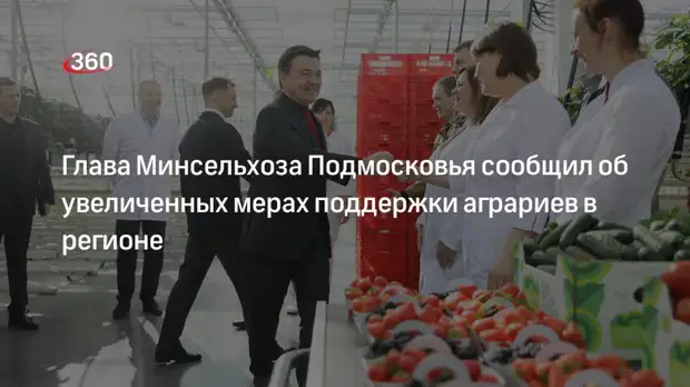 Глава Минсельхоза Подмосковья сообщил об увеличенных мерах поддержки аграриев в регионе
