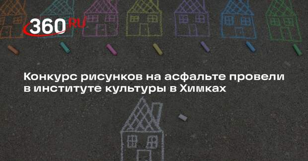 Конкурс рисунков на асфальте провели в институте культуры в Химках