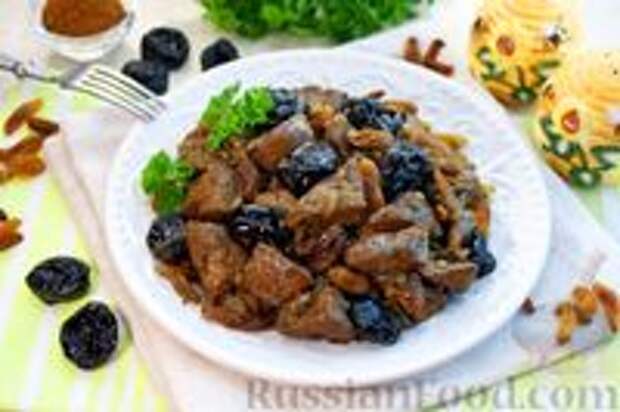 Фото к рецепту: Свиная печень с черносливом и изюмом