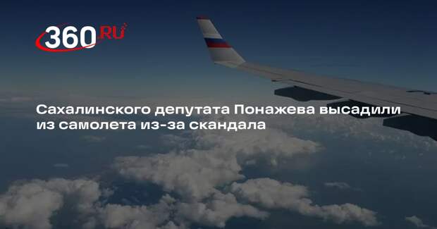 Mash: депутат Понажев закатил истерику и задержал вылет самолета на 40 минут