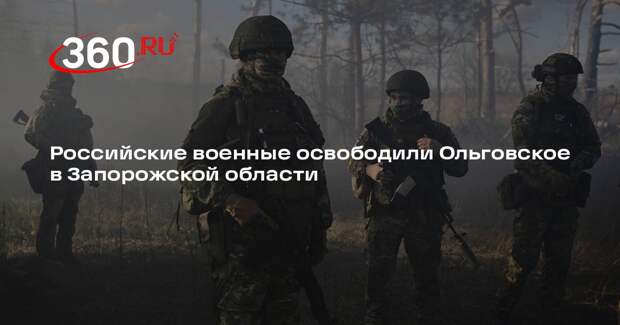 Российские военные освободили Ольговское в Запорожской области