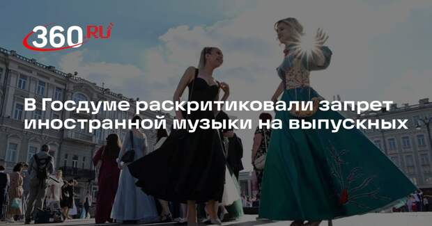 Милонов выступил против запрета иностранной музыки на выпускных