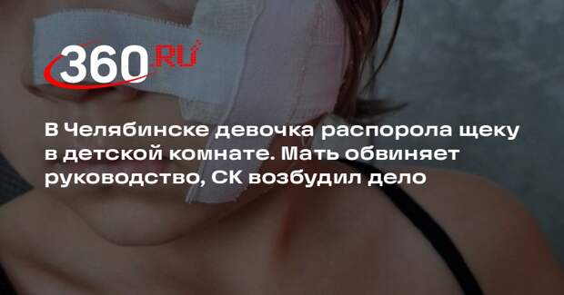 В Челябинске шестилетняя девочка порвала щеку в детской комнате