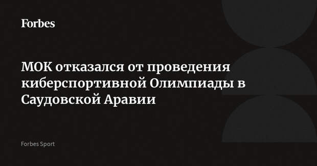 МОК отказался от проведения киберспортивной Олимпиады в Саудовской Аравии