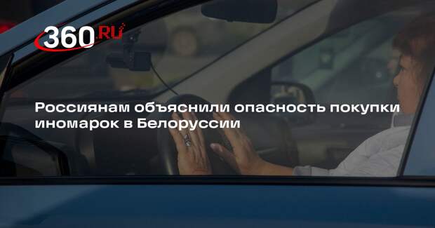 Автоэксперт Иванов объяснил риски покупки иномарок по «белорусской схеме»