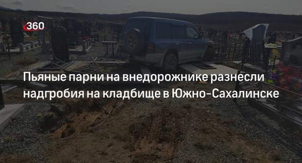 Внедорожник проехал по могилам на кладбище в Южно-Сахалинске и снес памятники
