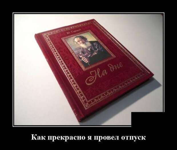 Демотиватор про отпуск