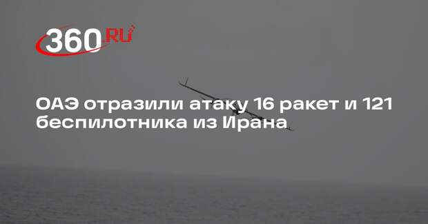 ОАЭ отразили атаку 16 ракет и 121 беспилотника из Ирана