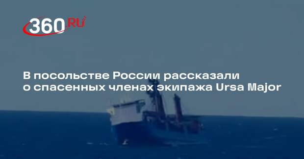 Посольство России: с затонувшего судна Ursa Major спасли 14 моряков